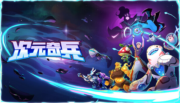 次元奇兵 Dimensionals|官方中文|Build.18281109|解压即撸|